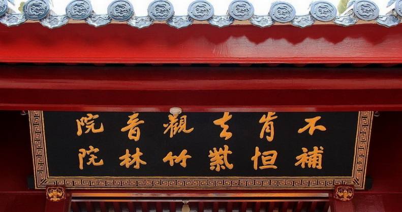 不肯去观音院