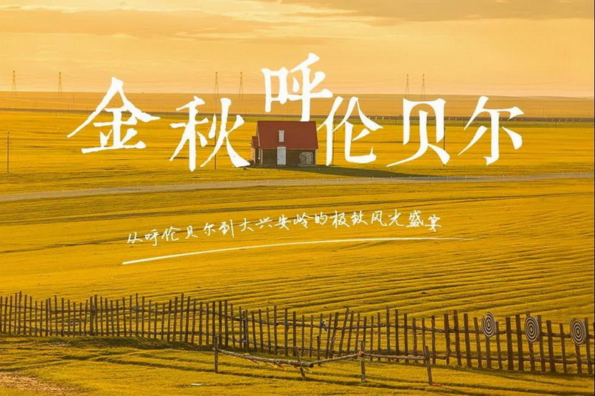 金色呼伦贝尔