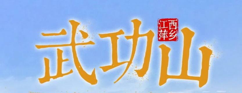 武功山三天_02