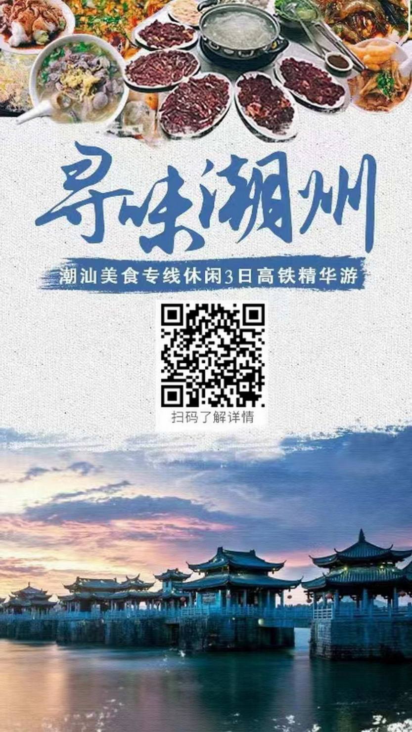寻味潮州高铁3天