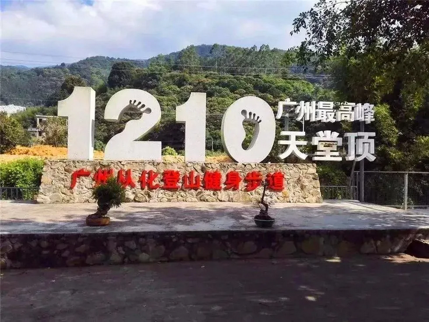 从化天堂顶_10