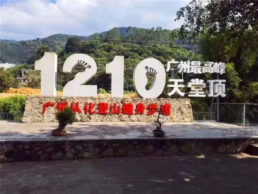 从化天堂顶_10