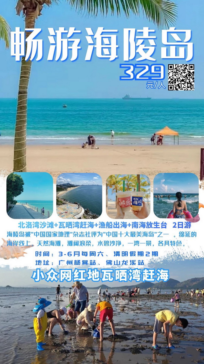 畅游海陵岛