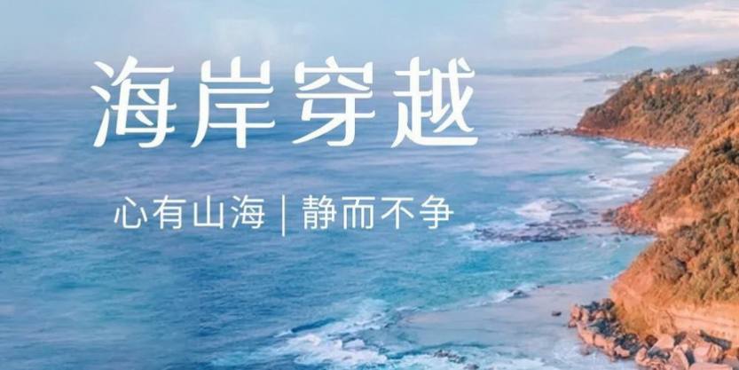 海岸穿越