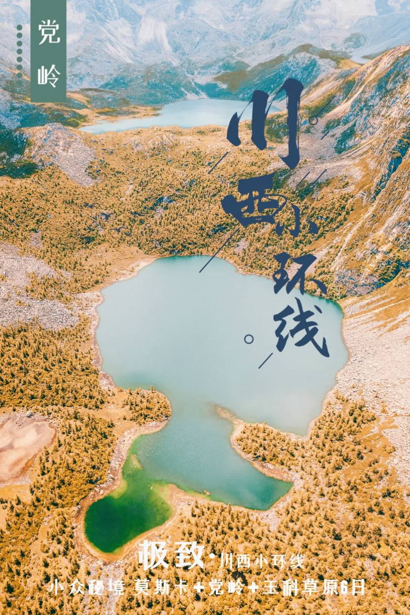川西小环线6天_02