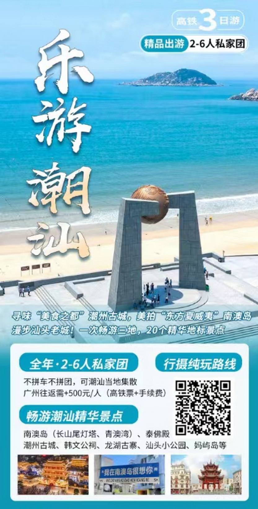 乐游潮汕高铁3天私家团