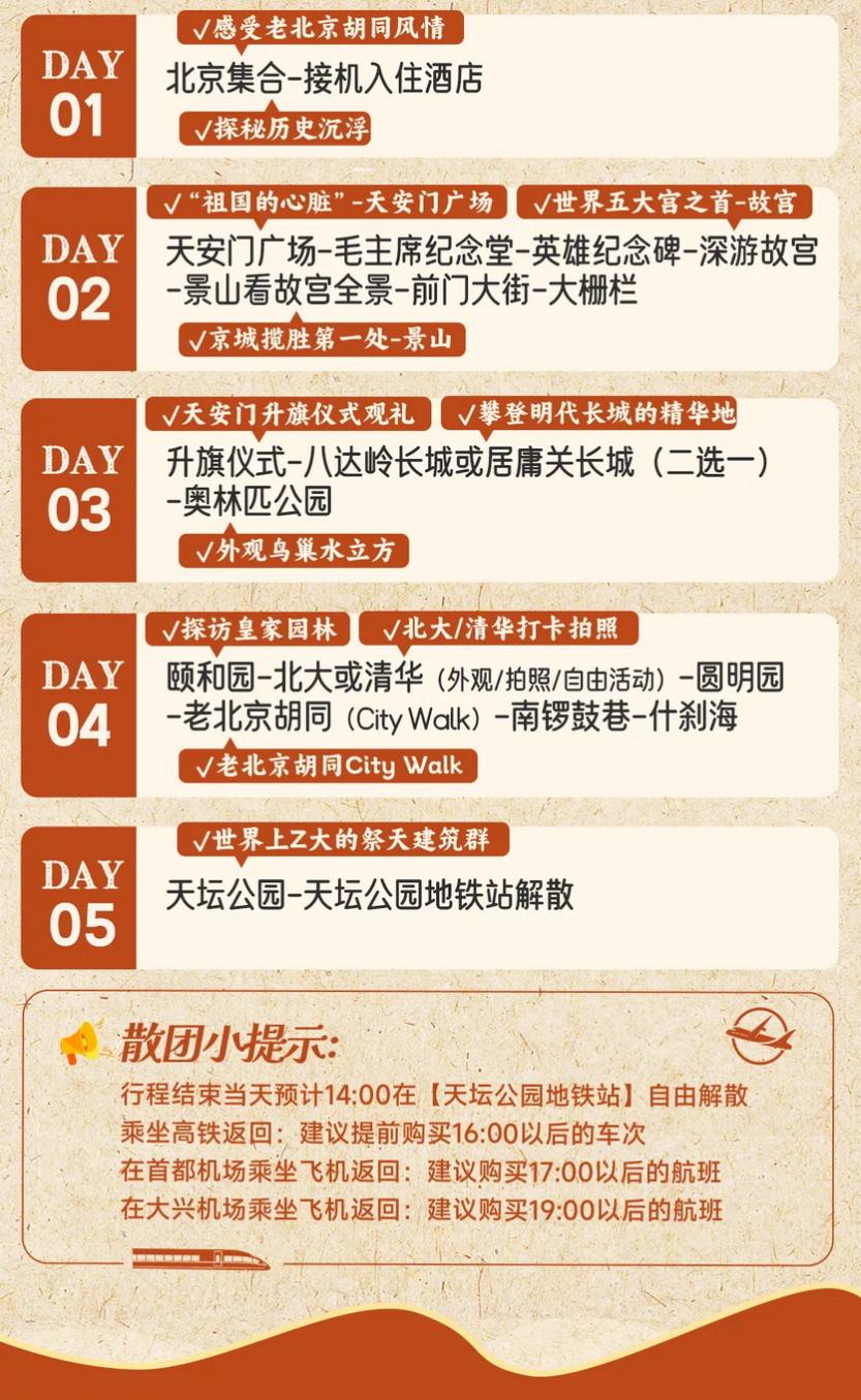 遇见北京·圆梦首都5日_15