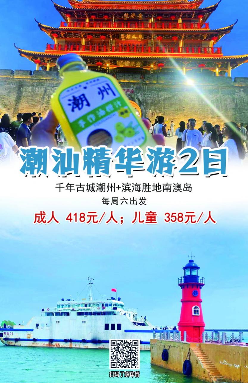 潮汕精华游2天