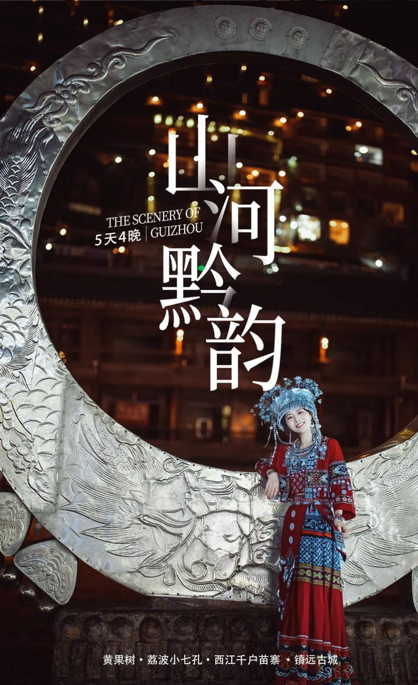 山河黔韵5天_02