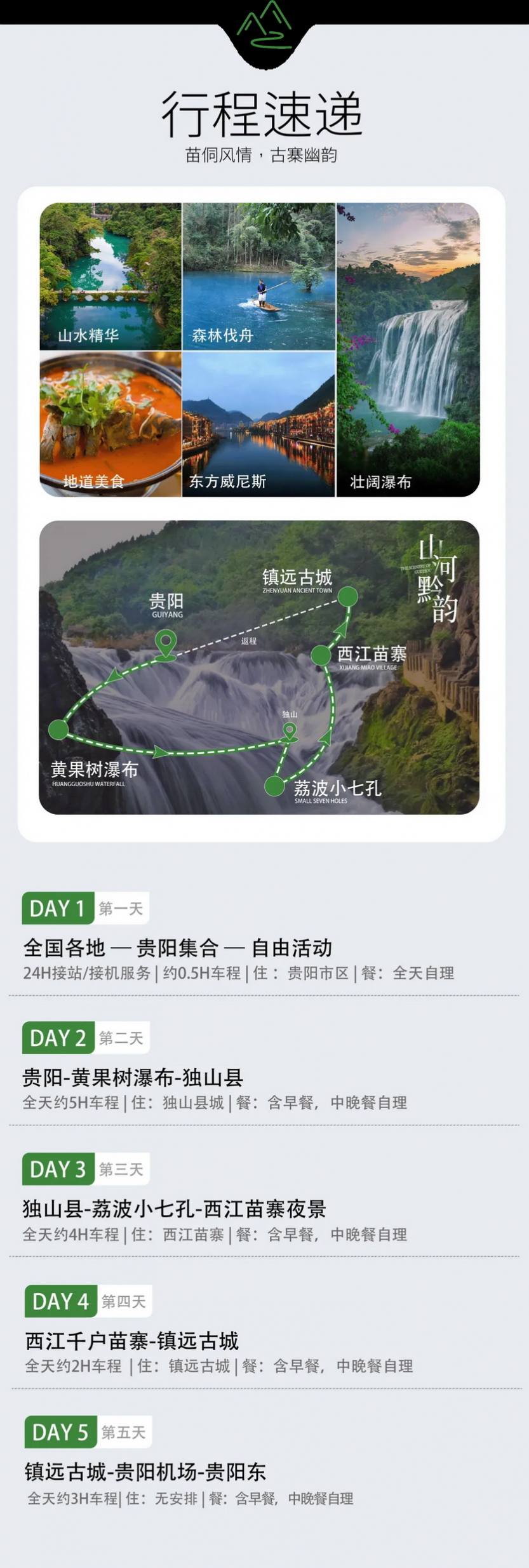 山河黔韵5天_04