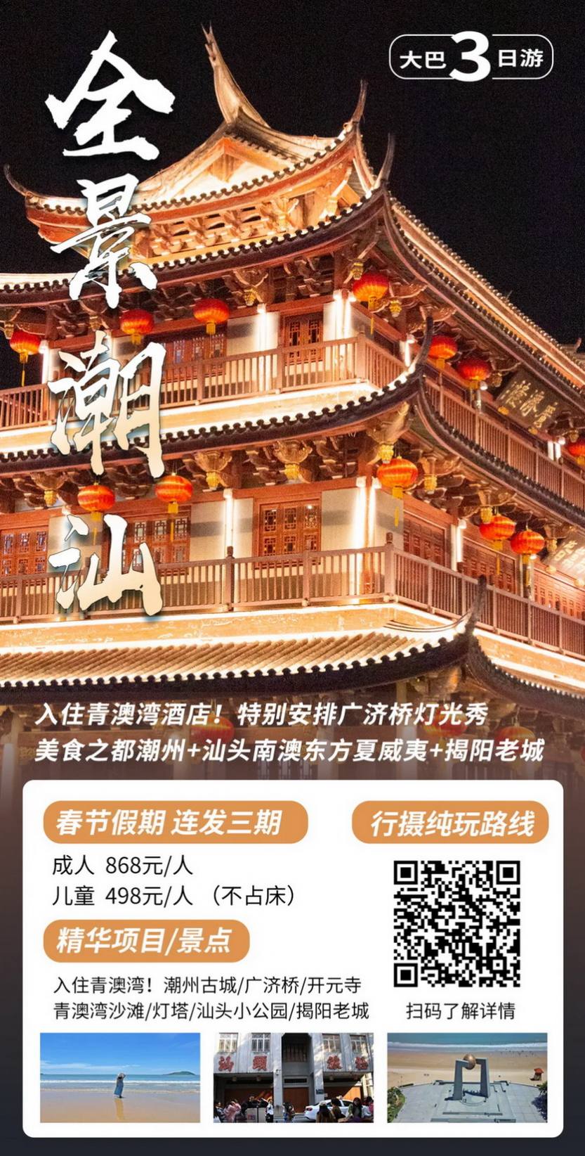 全景潮汕3天