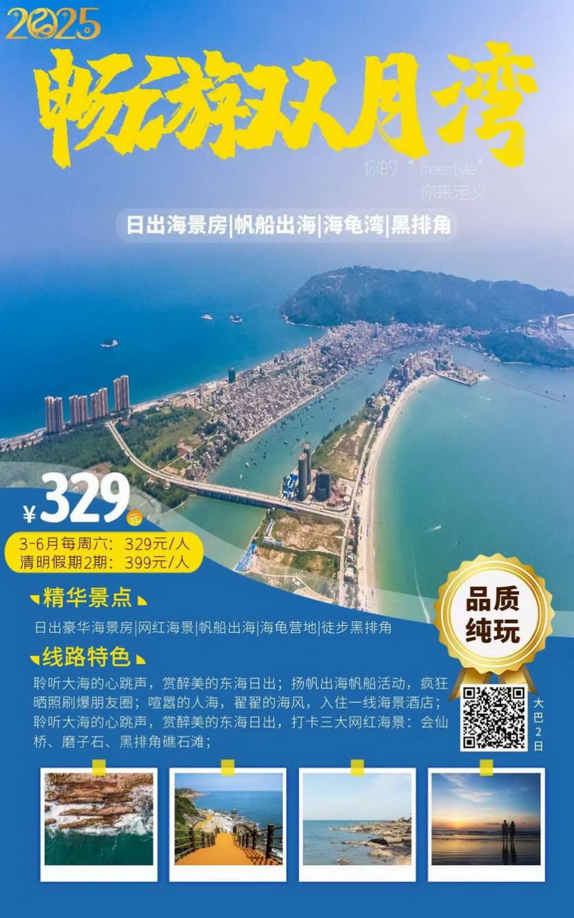 畅游双月湾