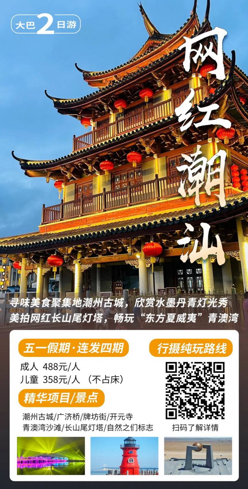 网红潮汕2天