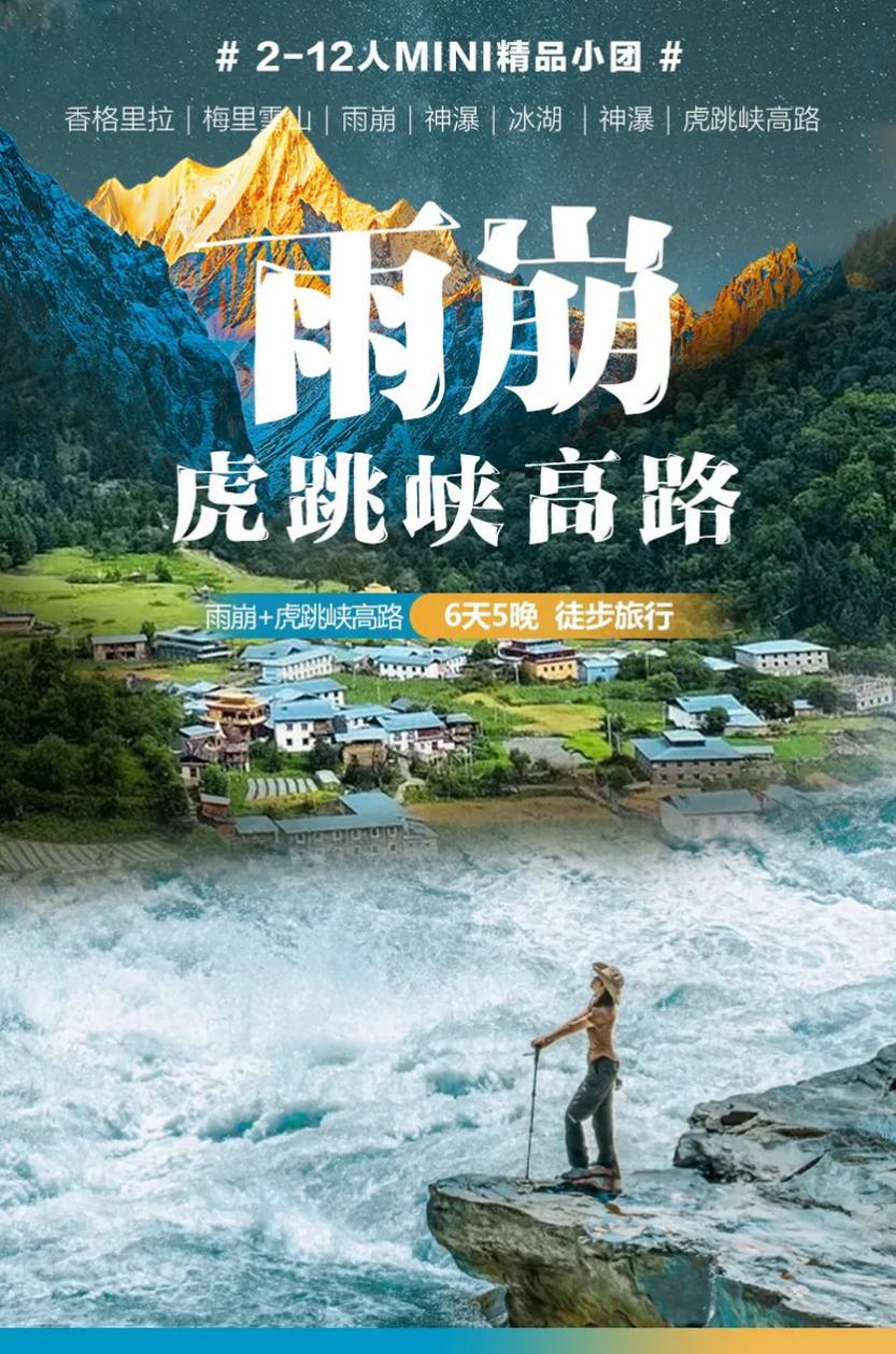 雨崩虎跳峡高路6天_02