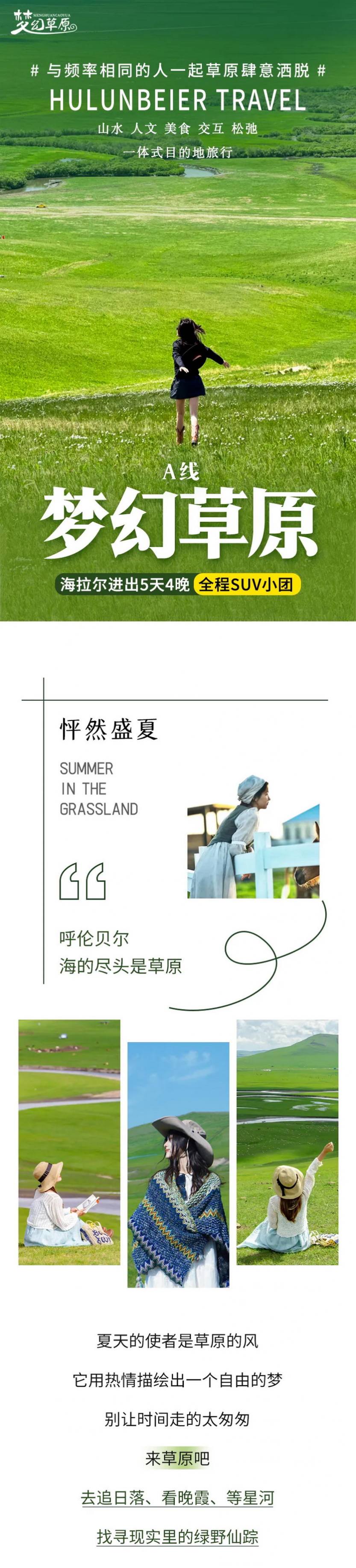 梦幻草原A线5天_01