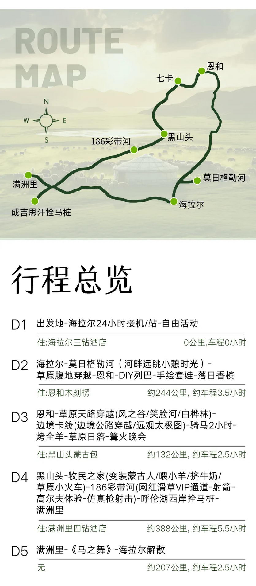 梦幻草原A线5天_04