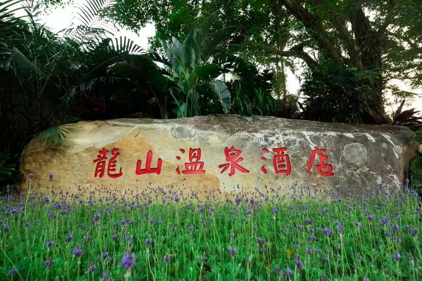 云浮新兴龙山温泉酒店_002