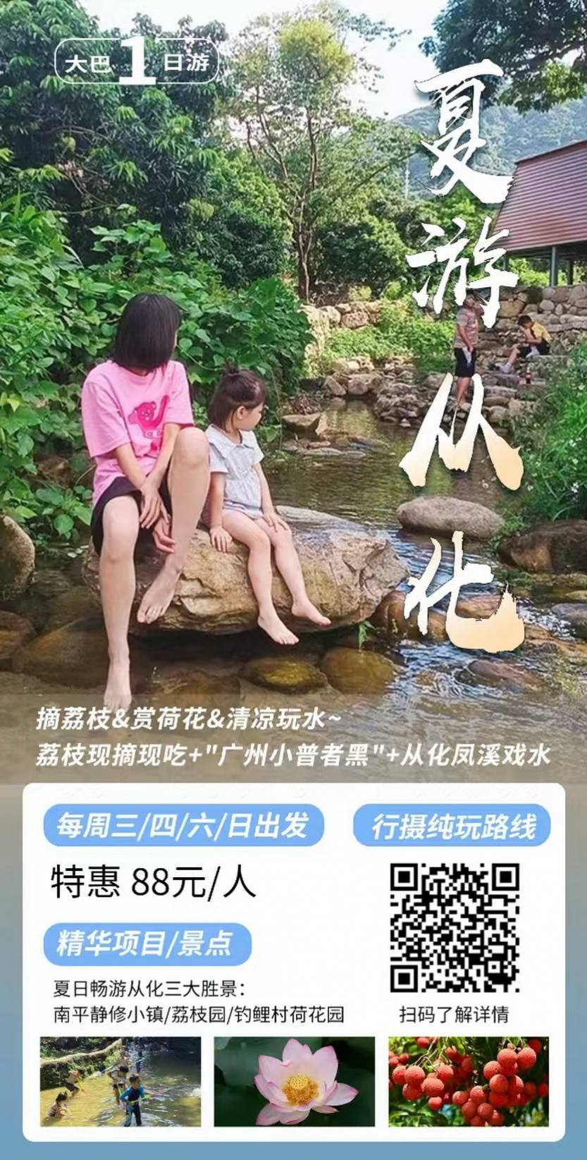 夏游从化