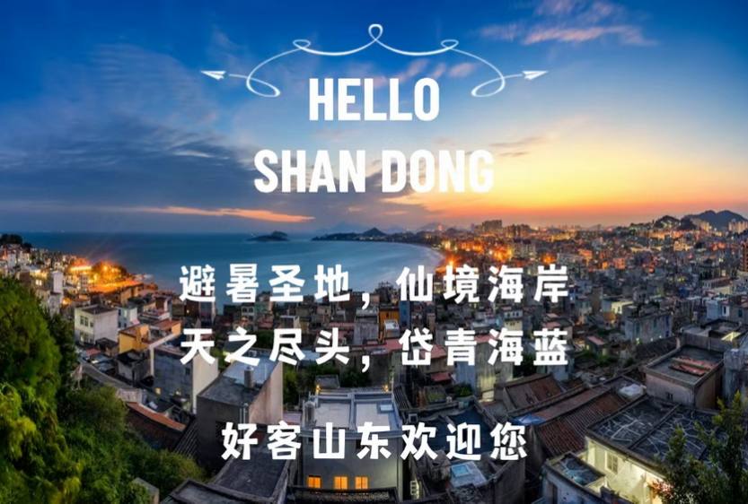 玩转山东7天_01