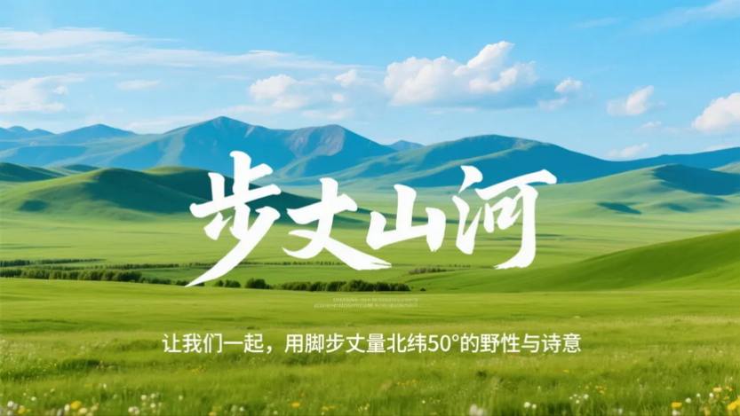 2025 步丈山河_28