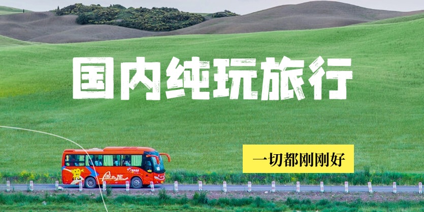 国内纯玩旅行线路版头 国内纯玩旅行线路版头