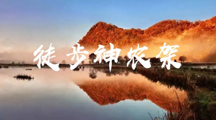 徒步神农架4天-1 徒步神农架4天-1