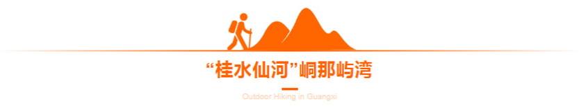 徒步广西4天5天_34 徒步广西4天5天_34