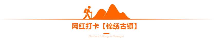 徒步广西4天5天_20 徒步广西4天5天_20