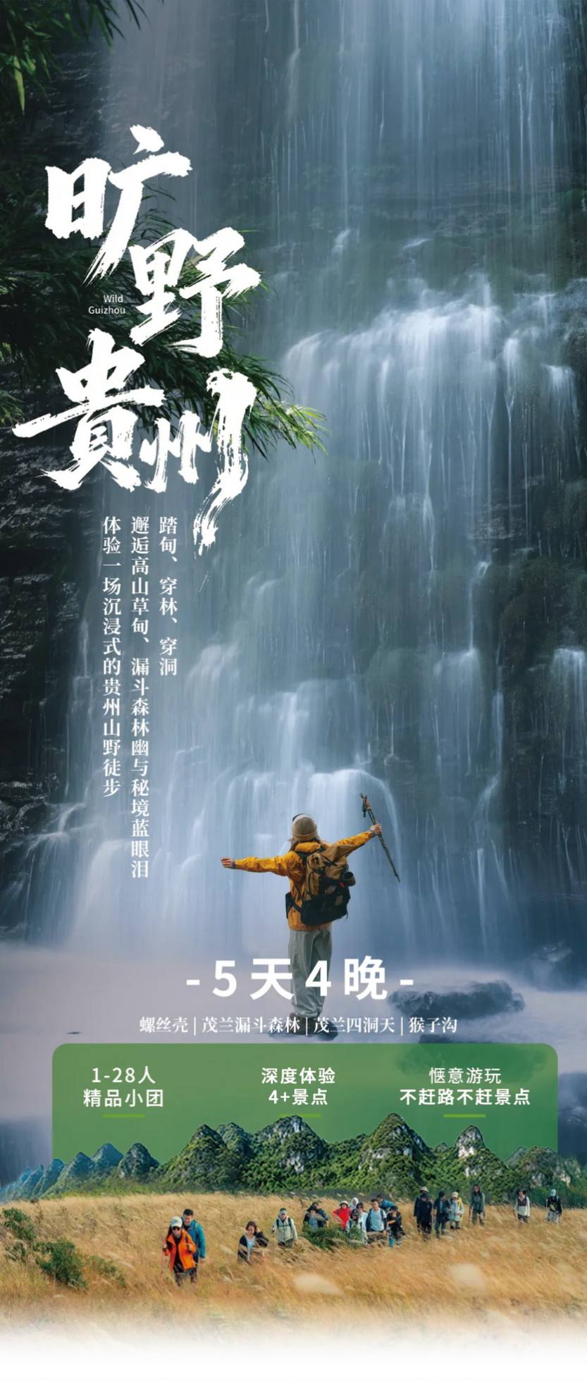 2026旷野贵州5天_10 2026旷野贵州5天_10
