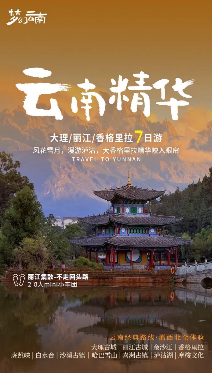 云南精华7天-1 云南精华7天-1