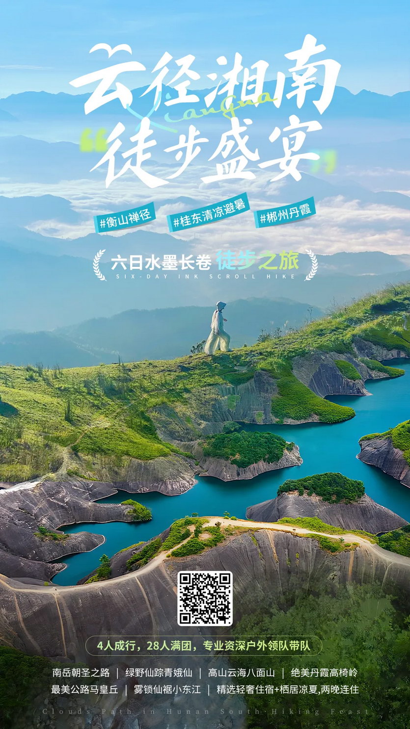 云径湘南·徒步盛宴6天-1 云径湘南·徒步盛宴6天-1