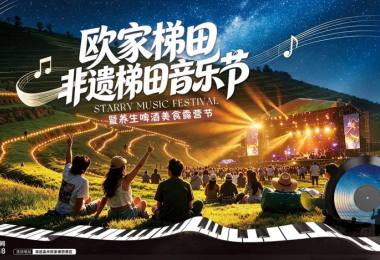 欧家梯田音乐节 | 2天-稻田当舞台，星空作背景、欧家梯田非遗音乐节、打卡英西洞天仙境2天《中秋、国庆出发》
