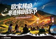 欧家梯田音乐节 | 2天-稻田当舞台,星空作背景、欧家梯田非遗音乐节、打卡英西洞天仙境2天《中秋、国庆出发》 欧家梯田音乐节 | 2天-稻田当舞台,星空作背景、欧家梯田非遗音乐节、打卡英西洞天仙境2天《中秋、国庆出发》